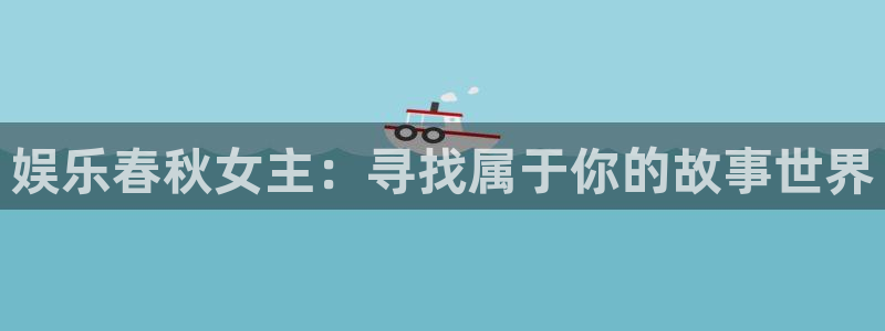 泰达娱乐网站平台登录