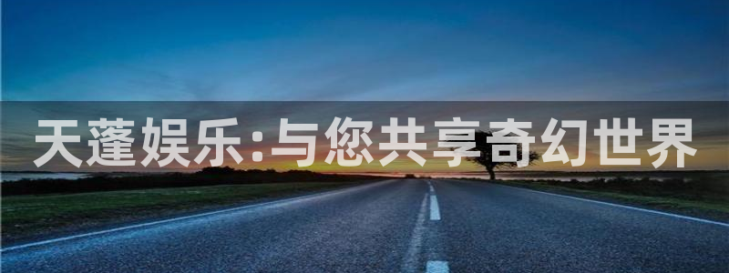 泰达娱乐下载