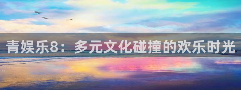 泰达娱乐官网版