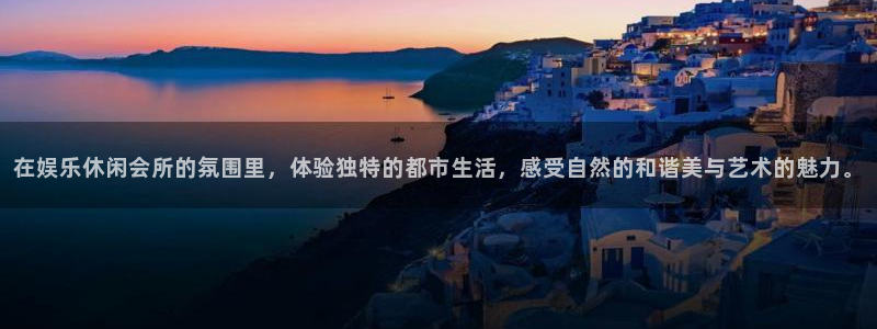 电子游戏泰达娱乐：在娱乐休闲会所的氛围里，体验独特的都市生活，感受自然的和谐美与艺术的魅力。