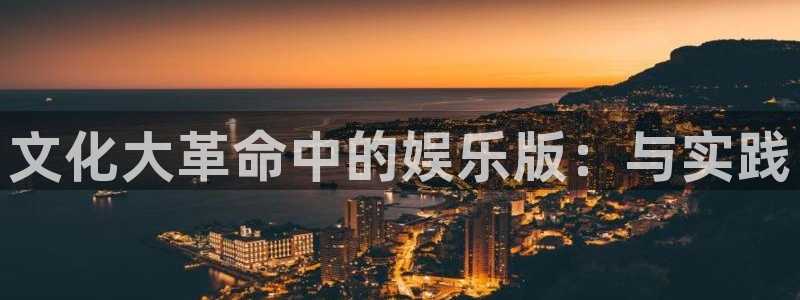泰达娱乐那个爆率高：文化大革命中的娱乐版：与实践