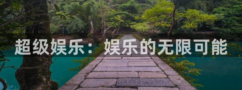 泰达娱乐com：超级娱乐：娱乐的无限可能