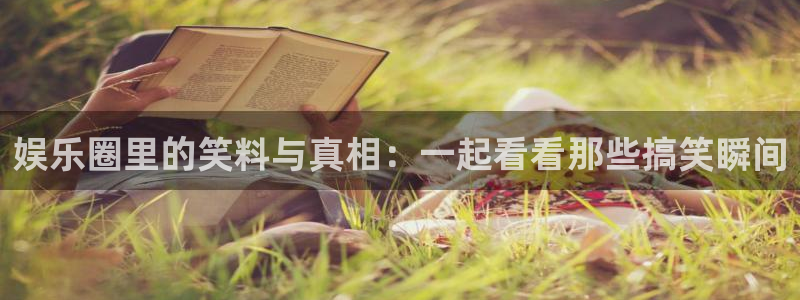 泰达娱乐ccm赏金女王：娱乐圈里的笑料与真相：一起看看那些搞笑瞬间