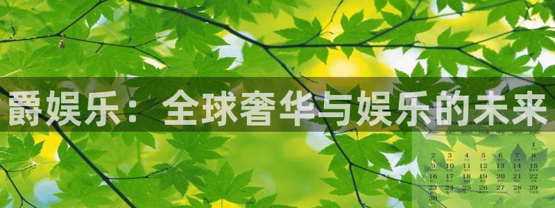 泰达娱乐下载入口：爵娱乐：全球奢华与娱乐的未来