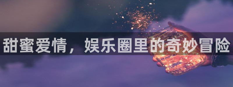 泰达娱乐平台app下载：甜蜜爱情，娱乐圈里的奇妙冒险