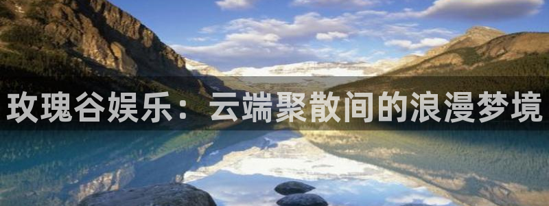 下载泰达娱乐：玫瑰谷娱乐：云端聚散间的浪漫梦境