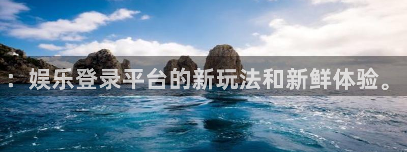 泰达娱乐的平台：：娱乐登录平台的新玩法和新鲜体验。